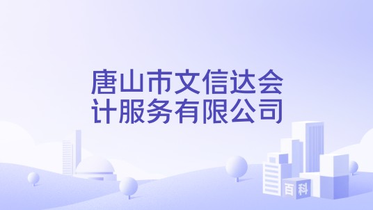 唐山市文信达会计服务有限公司