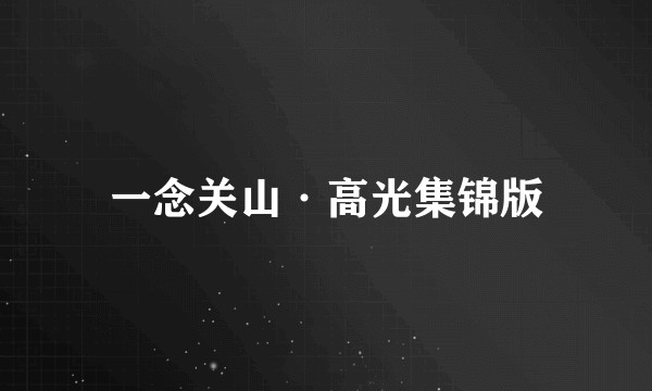 一念关山·高光集锦版