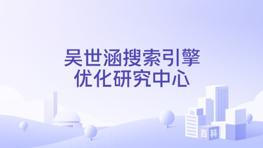 吴世涵搜索引擎优化研究中心