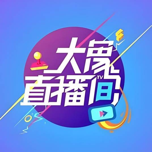 大象直播间