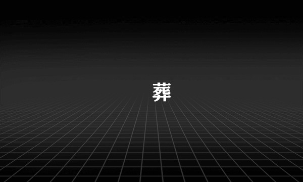 袝葬