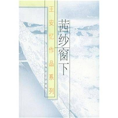茜纱窗下（王安忆创作的散文集）