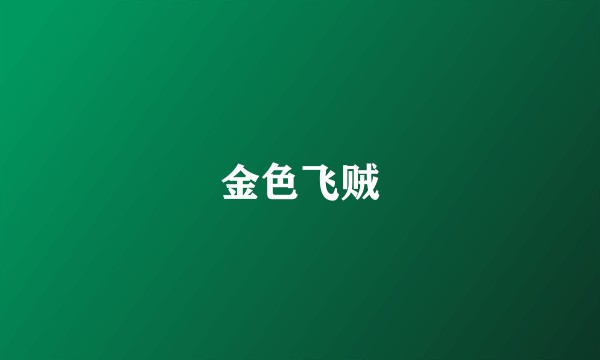 金色飞贼