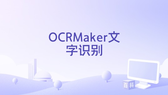 OCRMaker文字识别