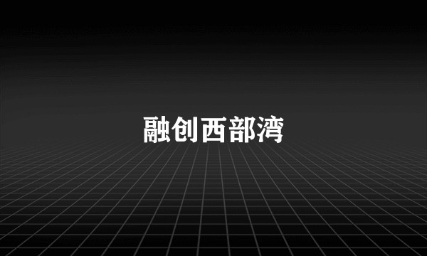融创西部湾