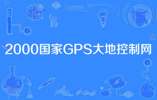 2000国家GPS大地控制网