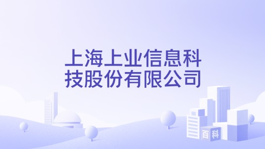 上海上业信息科技股份有限公司