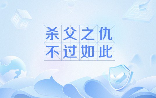 杀父之仇不过如此
