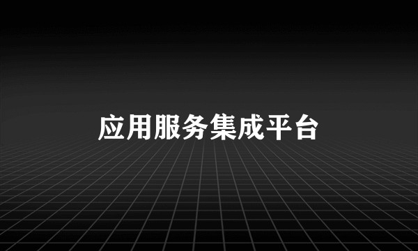 应用服务集成平台