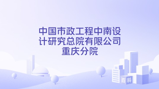 中国市政工程中南设计研究总院有限公司重庆分院