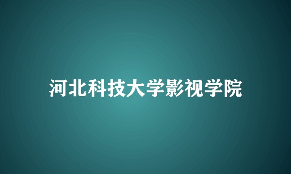 河北科技大学影视学院