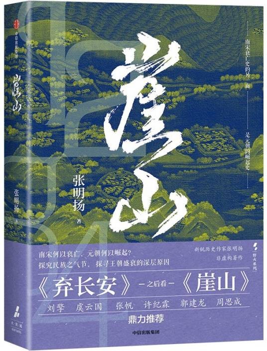 崖山（2024年中信出版社出版的图书）