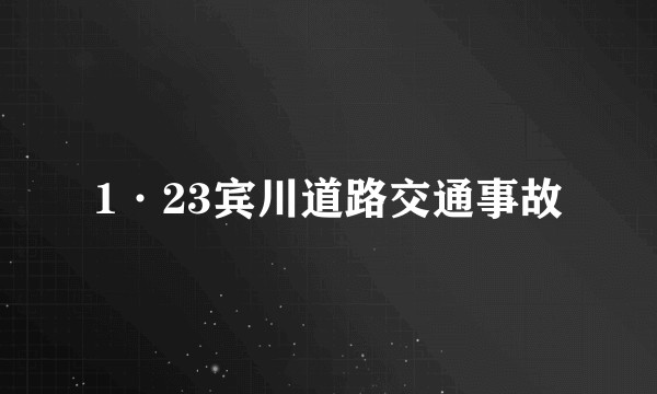 1·23宾川道路交通事故