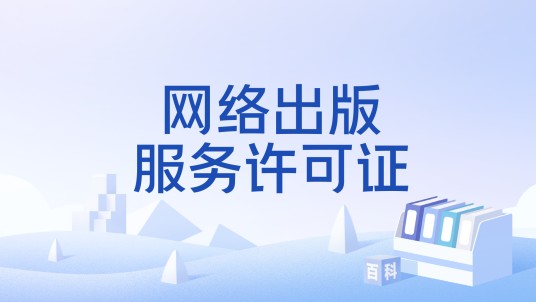 网络出版服务许可证