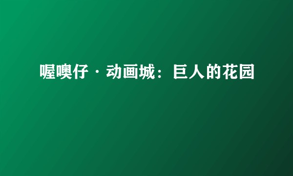 喔噢仔·动画城：巨人的花园
