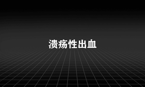 溃疡性出血