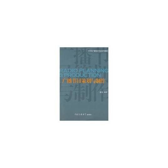广播节目策划与制作