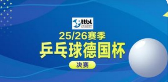 2025-26赛季乒乓球德国杯