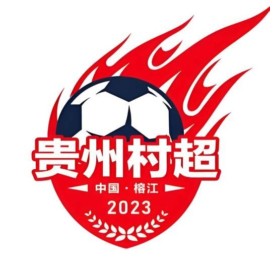 贵州村超现场直播