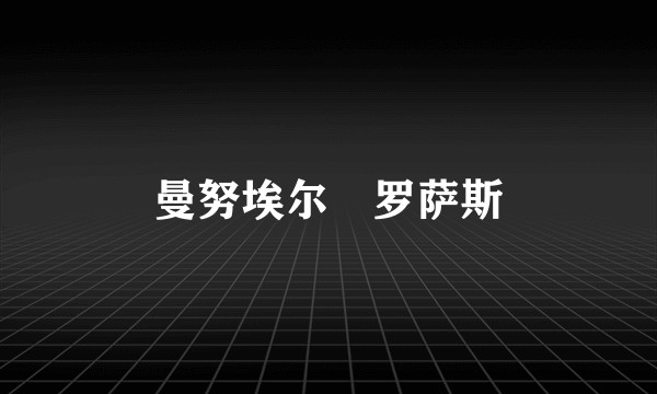 曼努埃尔・罗萨斯