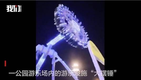7·30沙特阿拉伯游乐场大摆锤断裂事故