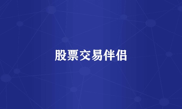 股票交易伴侣