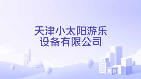 天津小太阳游乐设备有限公司