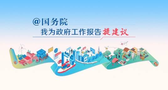 2026“@国务院我为政府工作报告提建议”