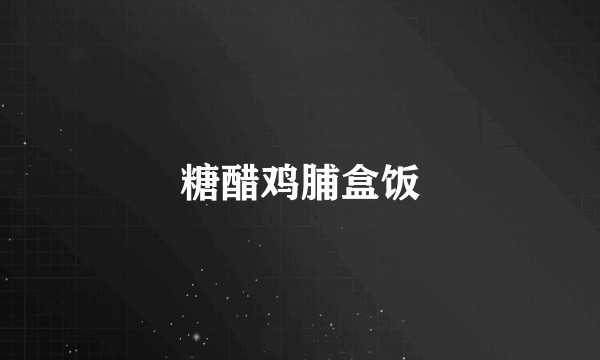 糖醋鸡脯盒饭