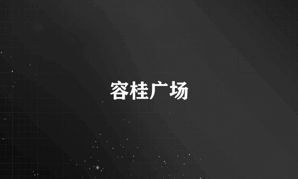 容桂广场