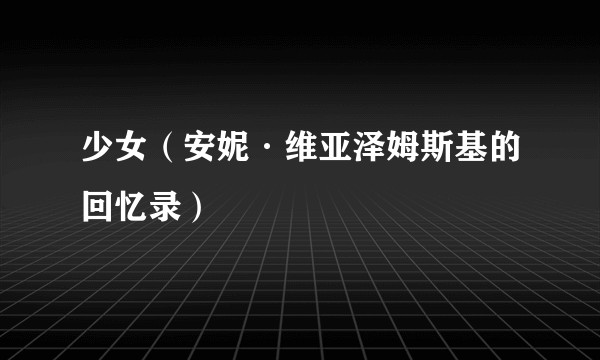 少女（安妮·维亚泽姆斯基的回忆录）