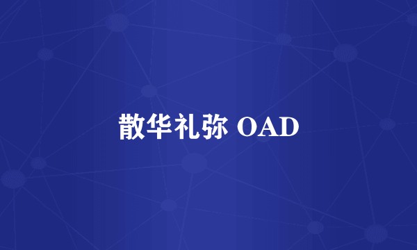 散华礼弥 OAD