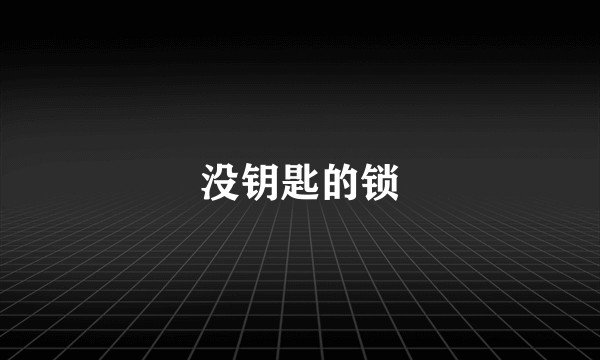 没钥匙的锁