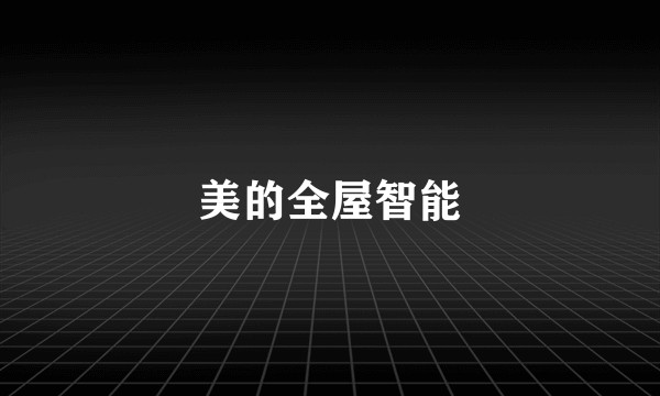 美的全屋智能