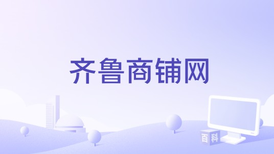 齐鲁商铺网