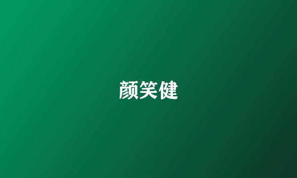 颜笑健