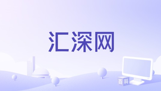 汇深网