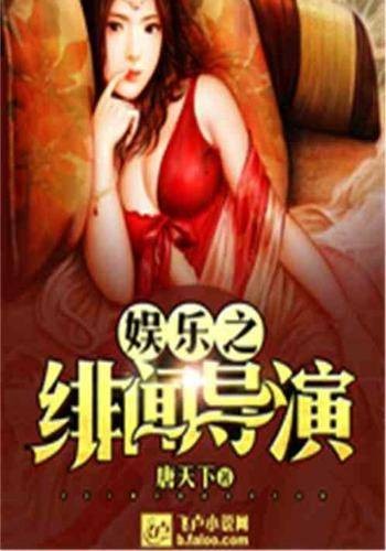 娱乐之绯闻导演