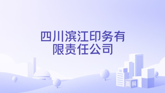 四川滨江印务有限责任公司
