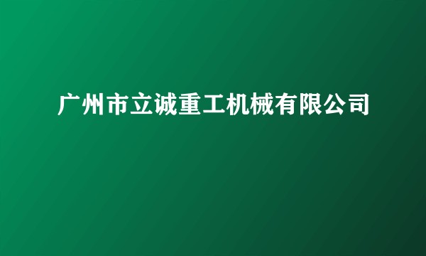 广州市立诚重工机械有限公司