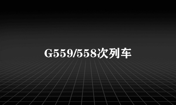 G559/558次列车