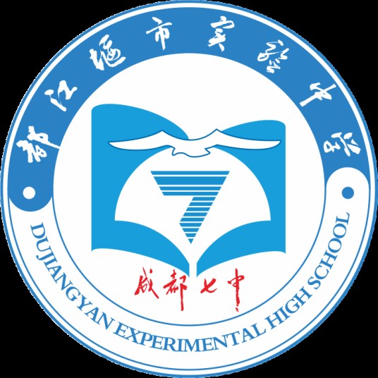 都江堰市实验中学