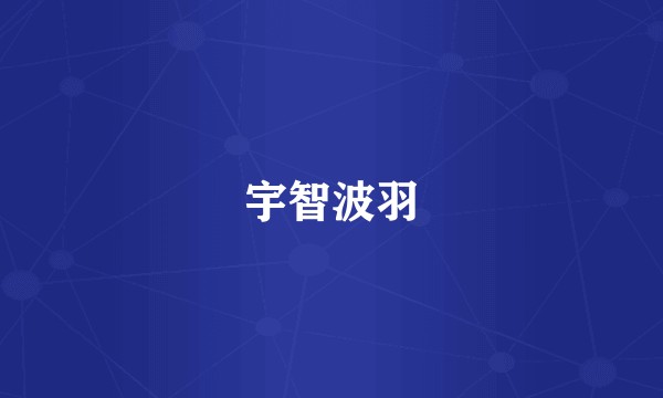 宇智波羽