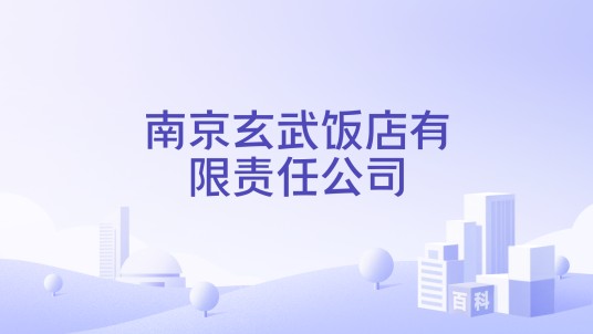 南京玄武饭店有限责任公司