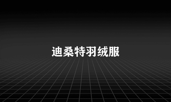 迪桑特羽绒服