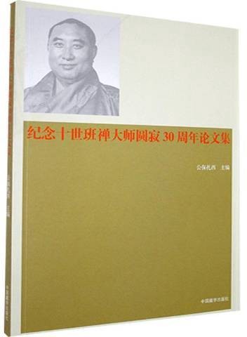 纪念十世大师圆寂30周年论文集