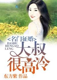 名门征婚：大叔很高冷
