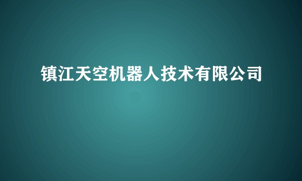 镇江天空机器人技术有限公司