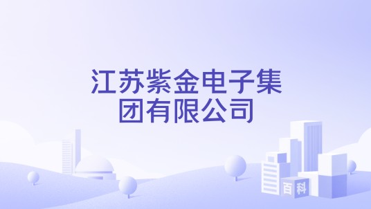 江苏紫金电子集团有限公司