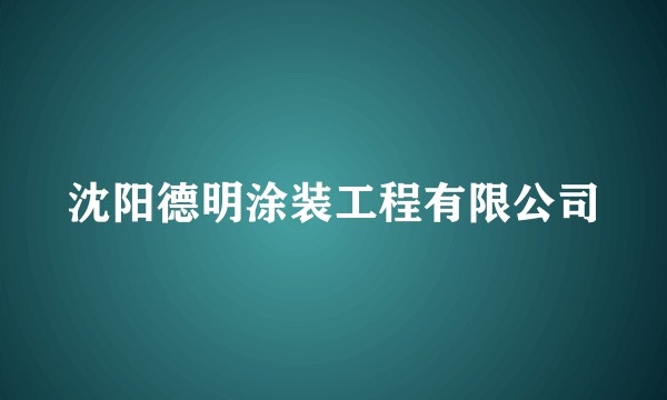 沈阳德明涂装工程有限公司